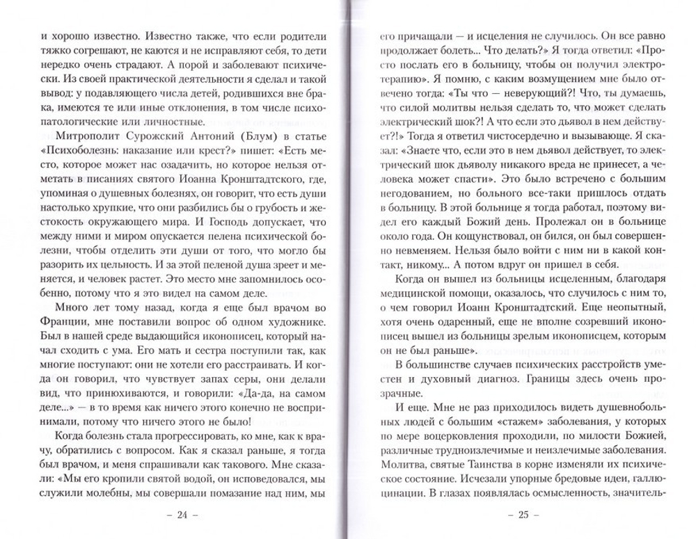Очерки православной психотерапии. В помощь страждущей душе. Дмитрий Авдеев