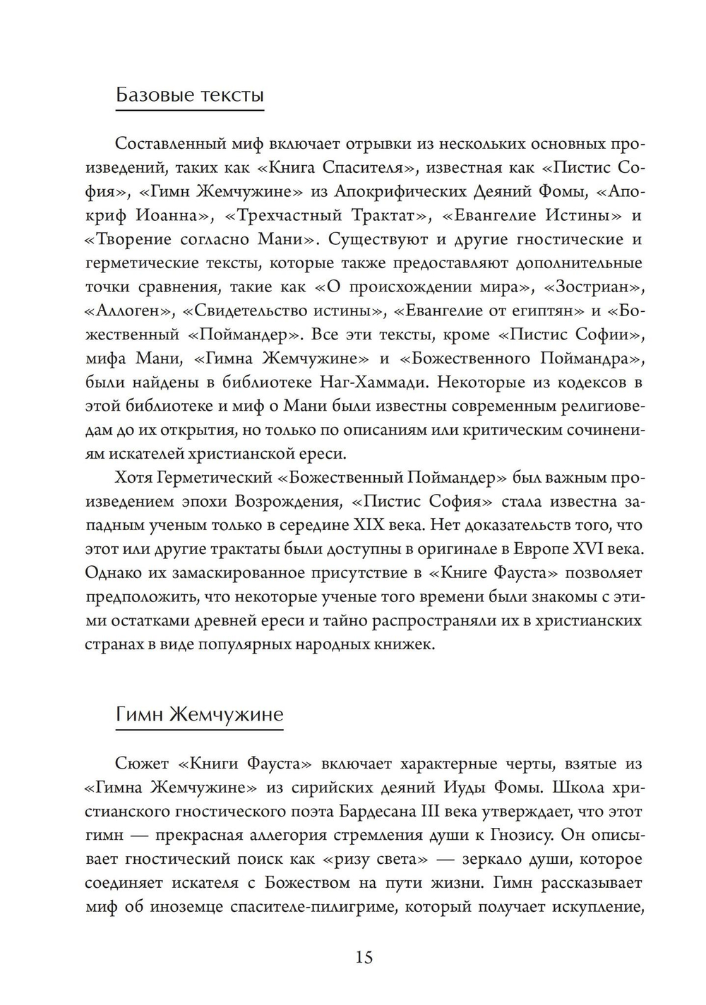 Фауст-гностик: тайные учения, скрытые за классическим текстом