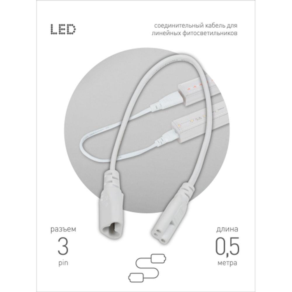 Кабель соединительный для линейного светильника ЭРА C5-С6-0,5 3-pin 0,5 м коннекторы IEC C5-IEC C6