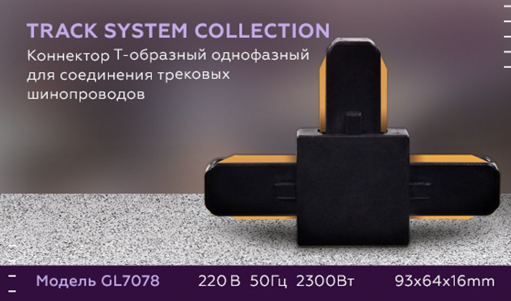 Ambrella Коннектор Т-образный однофазный для соединения трековых шинопроводов Track System GL7078