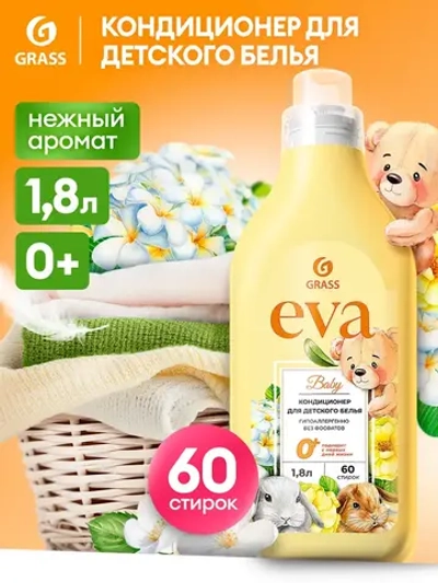 GraSS Кондиционер для белья EVA Детский 1,8л