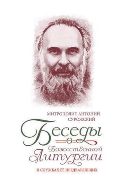 Беседы о Божественной Литургии и службах ее предваряющих