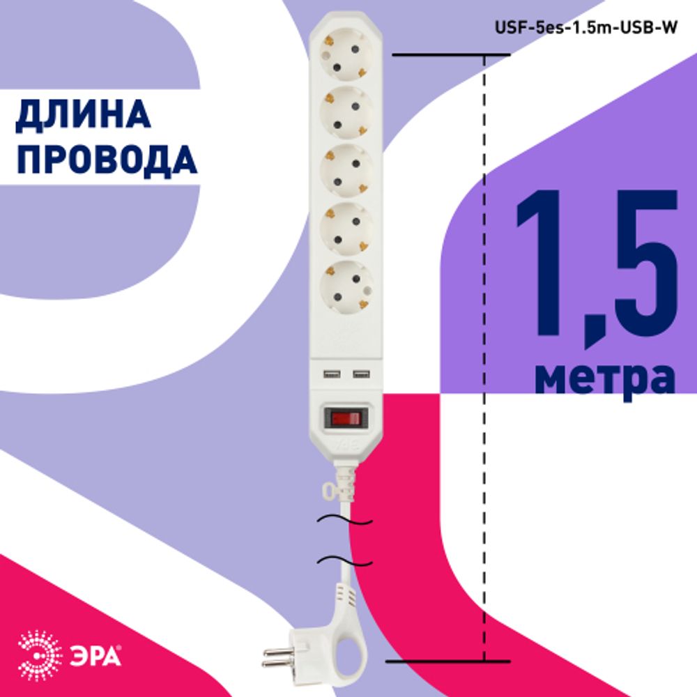 Сетевой фильтр ЭРА USF-5es-1.5m-USB-W с базовой защитой с заземлением с выключателем 5 розеток 1,5м 2хUSB 10А белый | Сетевые фильтры