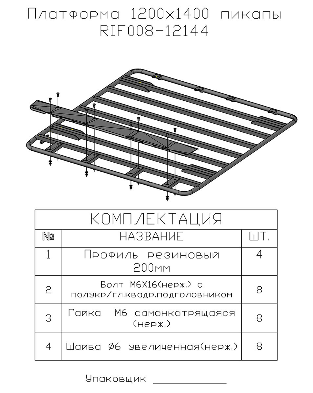 Багажник 1200x1400 мм пикапы, Нива (4 опор.)(платформа без крепежа) РИФ