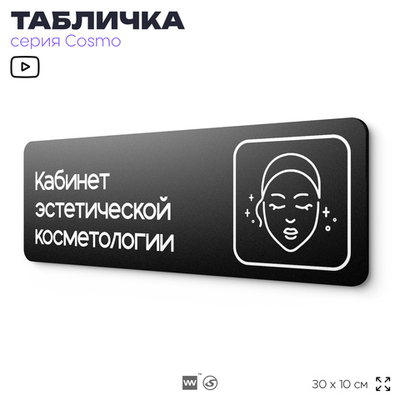 Табличка Кабинет эстетической косметологии, 30х10 см, для салона красоты, серия COSMO, Айдентика Технолоджи