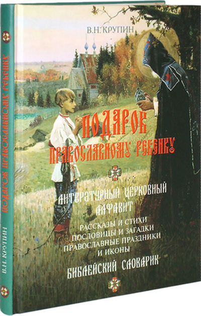 Подарок православному ребенку. В. Н. Крупин