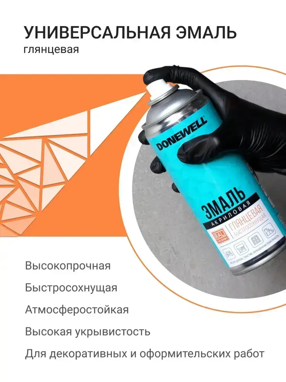 Аэрозольная краска DONEWELL "Эмаль универсальная быстросохнущая (RAL) в баллончике", Акриловая, Глянцевая, 0.52 л, Красная RAL 3020