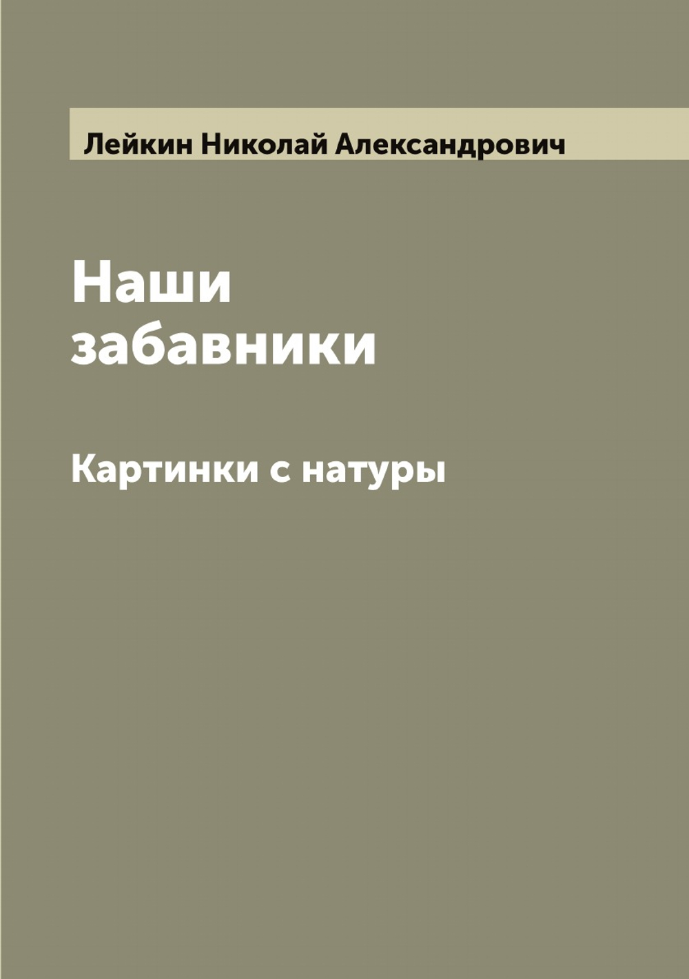 Наши забавники. Картинки с натуры | Лейкин Николай Александрович