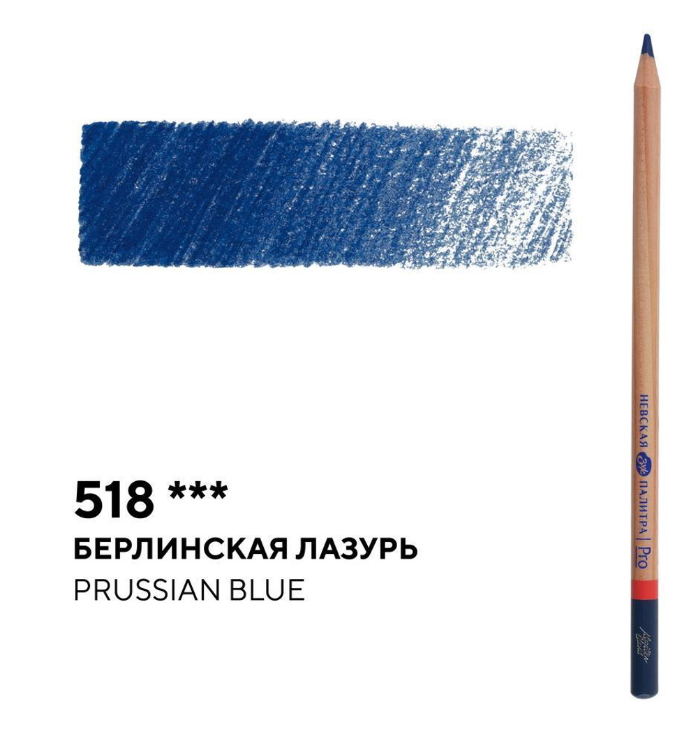 Карандаш профессиональный цветной "Мастер-класс" №518, берлинская лазурь NEW!