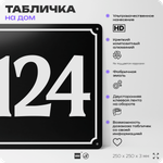 Адресная табличка с номером дома 124, на фасад и забор, черная, 25х25 см, Айдентика Технолоджи