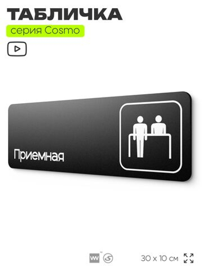 Табличка Приемная, 30х10 см, для офиса, кафе, магазина, массажного салона, серия COSMO, Айдентика Технолоджи