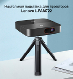 Штатив Lenovo L-PAM722