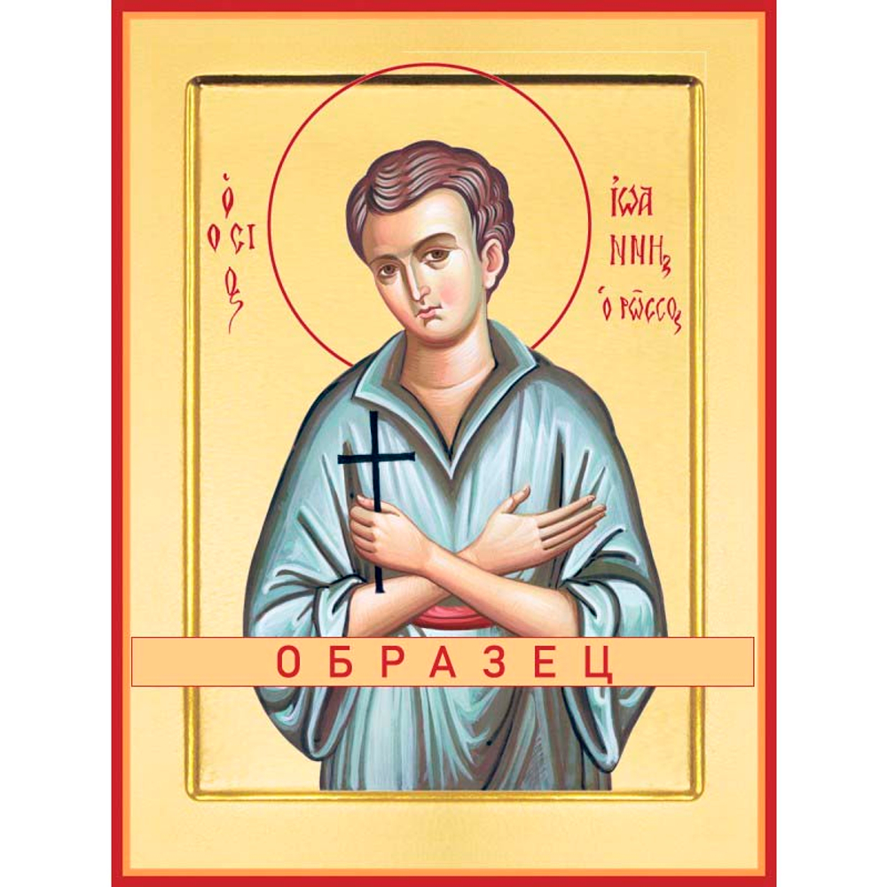 Праведный Иоанн Русский Мч-21 (прав/И/1/1)