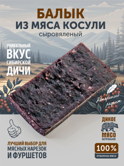 Балык косули ТАЁЖНЫЙ ЦЕХ сыровяленое мясо косули, 100 г
