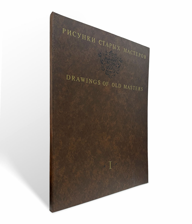Рисунки старых мастеров. Италия XVI-XVIII веков. Факсимильные репродукции. Из собрания ГМИИ им. А.С. Пушкина. Выпуск 1