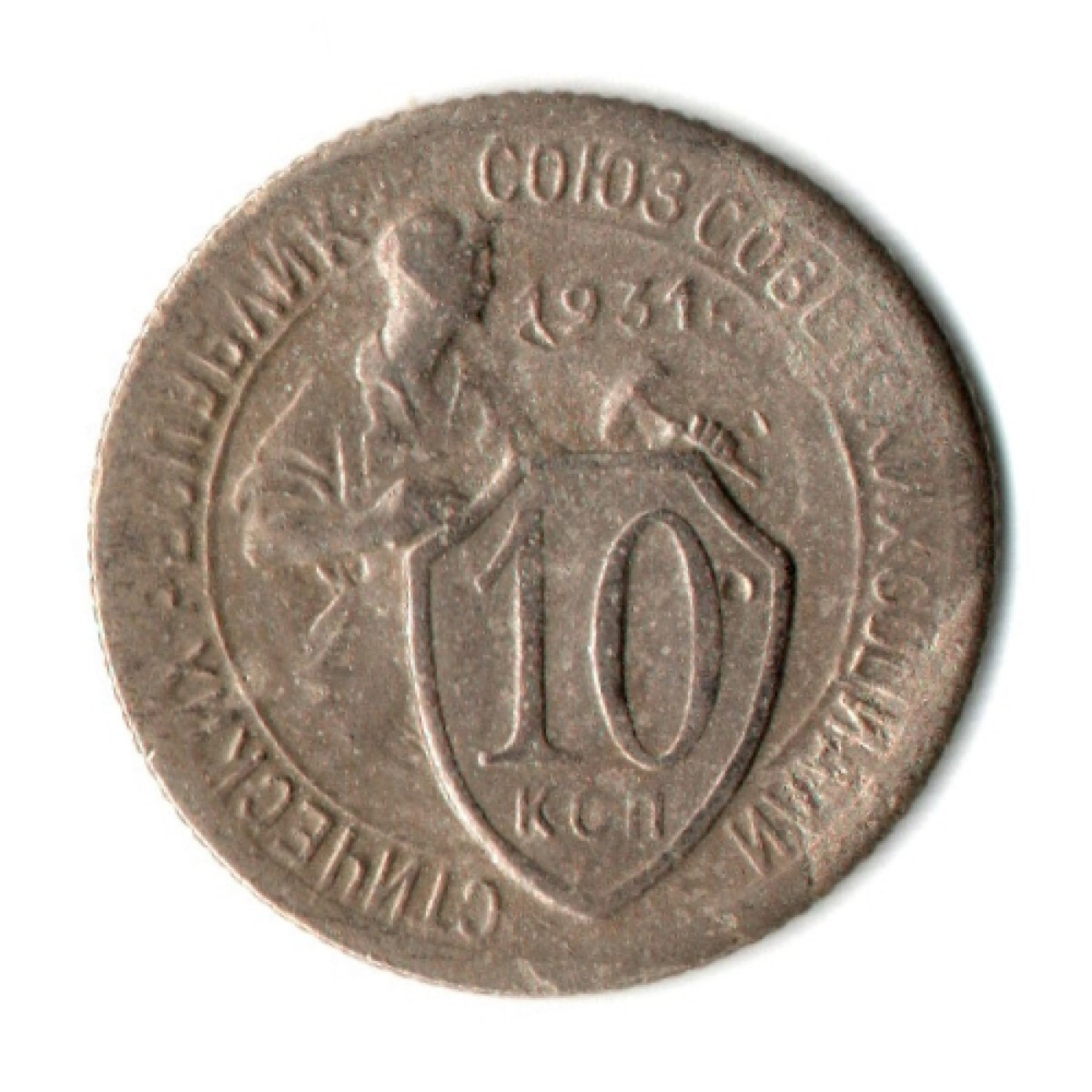 10 копеек 1931 год СССР VF-