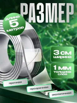 Скотч двухсторонний; Нано скотч двусторонний 5м; Клейкая нано лента