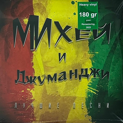 Михей И Джуманджи ‎– Лучшие Песни (Россия 2023г.) Green