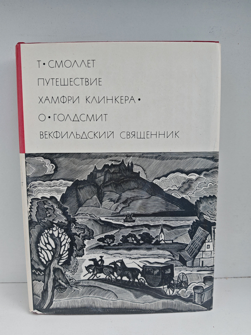 Смоллет Т. Путешествие Хамфри Клинкера. Голдсмит О. Векфильдский священник