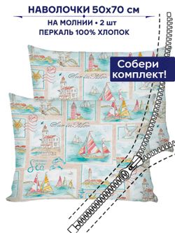 Комплект наволочек 2шт Сказка "Витамин Sea" 50х70 см