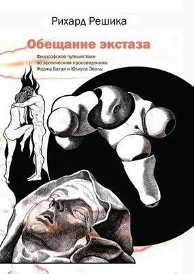 Обещание экстаза