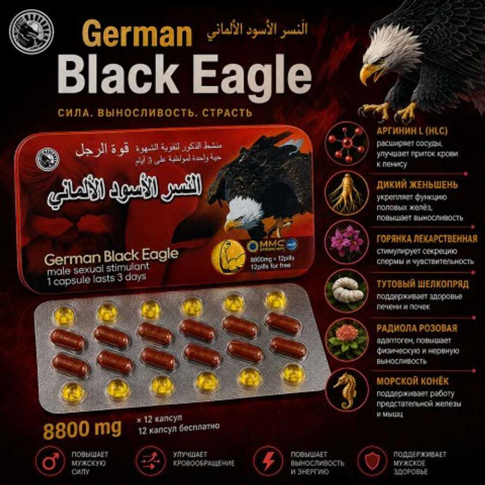 Возбуждющее средство для мужчин German Black Eagle (12 таблеток + 12 витаминов)