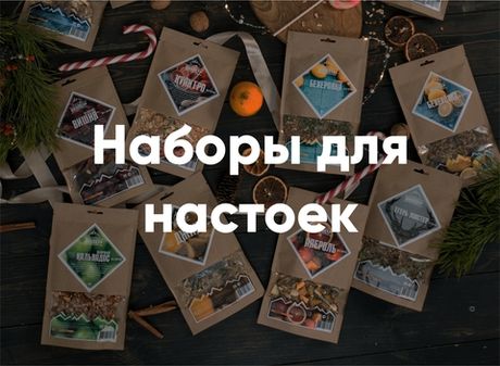 Наборы для настоек