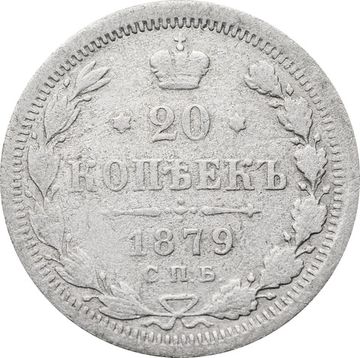 20 копеек 1879 СПБ-НФ Александр II