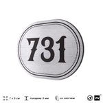 Номерок на дверь квартиры 731, для кабинета, офиса, шильдик 9 х 7 см, серебристый, Айдентика Технолоджи