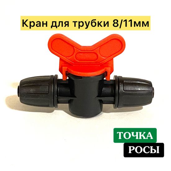 Кран с зажимной гайкой для магистрали 8х11мм
