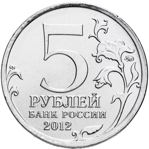 Russia 5 Rubles 2012 MMD, "200th Anniversary of Victory in the Patriotic War of 1812 - Battle of Kulm", UNC