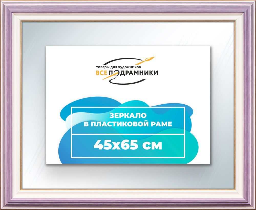 Зеркало настенное в раме 45x65