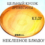 Кедровая тарелка Art of Siberia блюдо из сибирского кедра 245 мм. T11