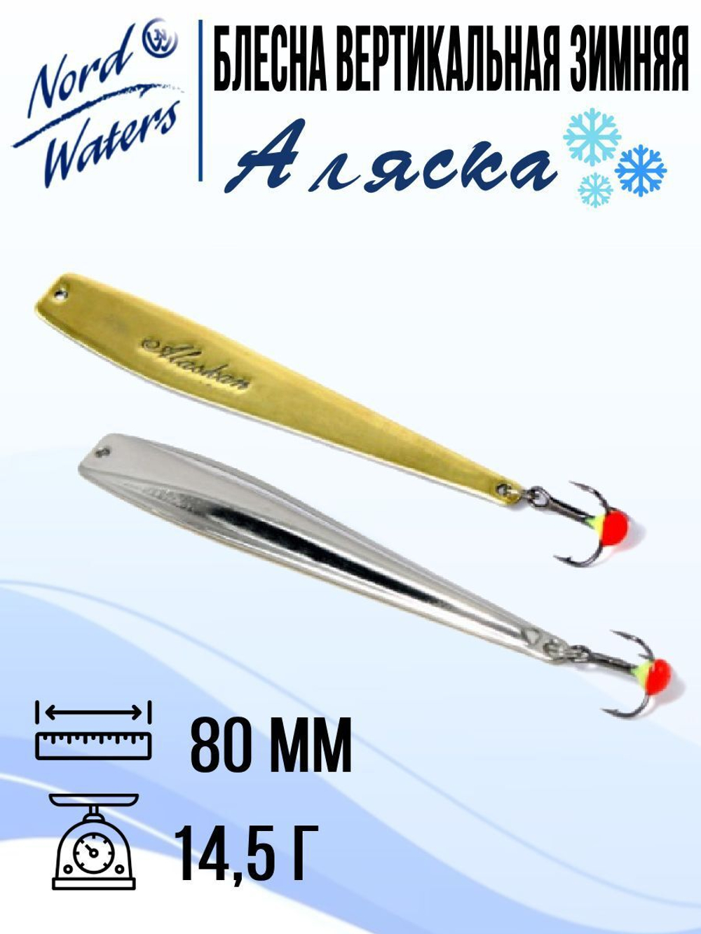 Блесна вертикальная Аляска-NW WAK080015FRG 1 штука
