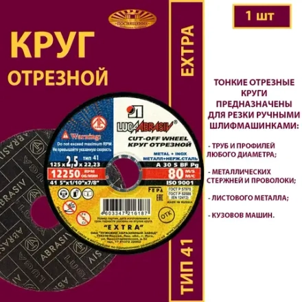 Круг отрезной армированный 125х2,5х22,23 P30 (По камню и бетону; Extra)
