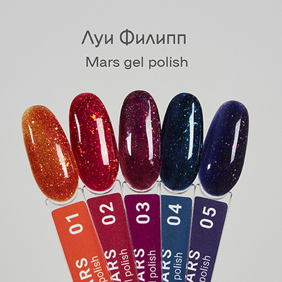 Луи Филипп Mars - Гель-лак светоотражающий 01, 10мл