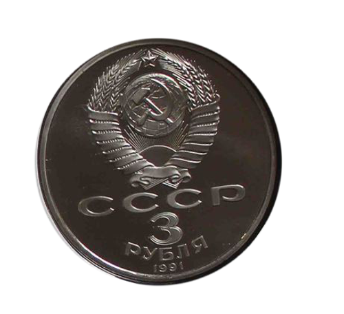 (Proof) 3 рубля 1991 год  "50 лет разгрома немецко-фашистских войск под Москвой"
