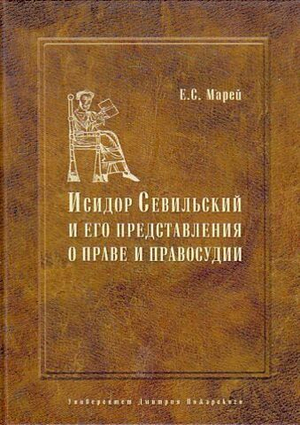 Исидор Севильский и его представления о праве и правосудии