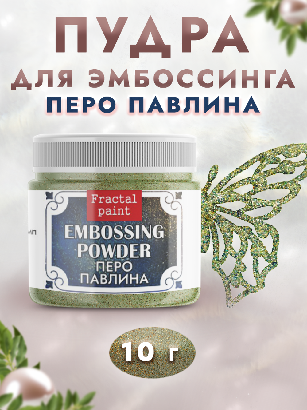 Пудра для эмбоссинга «Перо павлина» с глиттером
