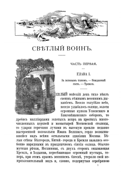 Светлый воин. Князь Михаил Васильевич Скопин-Шуйский | Чарская Лидия Алексеевна