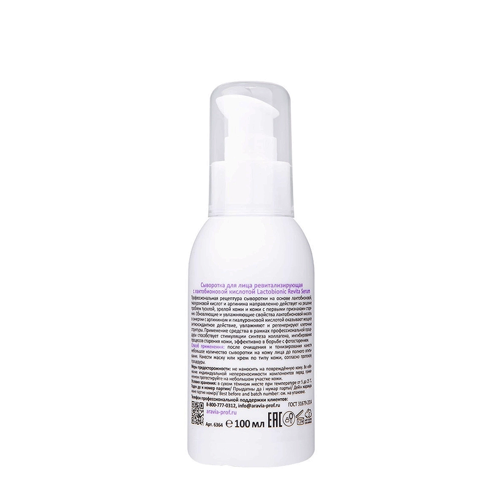 Сыворотка для лица ревитализирующая с лактобионовой кислотой / Revita Lactobionic Serum 100 мл
