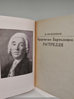 Ф.-Б. Растрелли (Жизнь в искусстве)