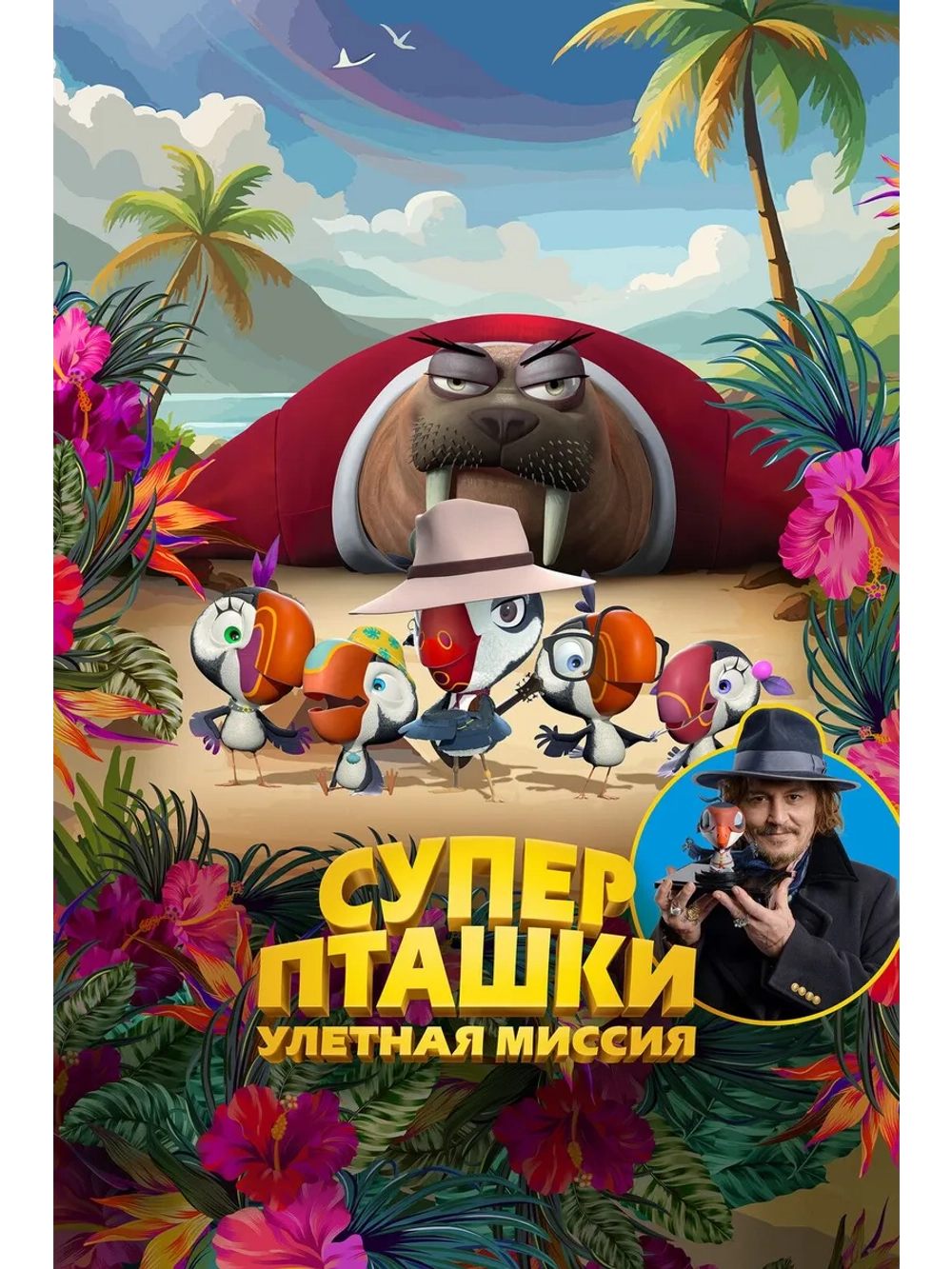 Суперпташки: Улётная миссия (2024) (DVD-R), Мультфильм DVD