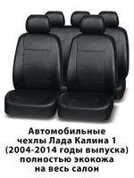 Авточехлы Лада Калина 1 Sd/Hb/Un с 2004-2014 г.в.