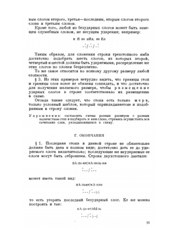 Техника стиха. Практическое стиховедение | Г. Шенгели