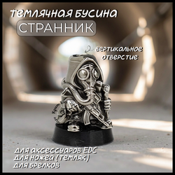 Темлячная бусина "Странник" для ножей , мельхиор