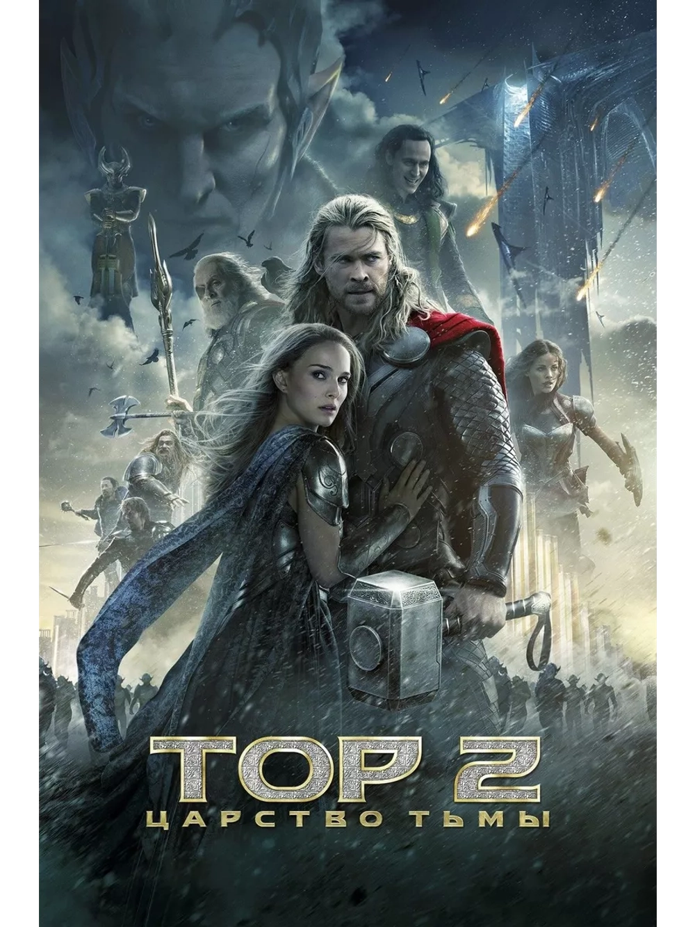 Тор 2: Царство тьмы (2013) (DVD-R)