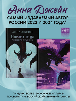 Комплект книг Анны Джейн «Наследница черного дракона», «Тайна черного дракона»