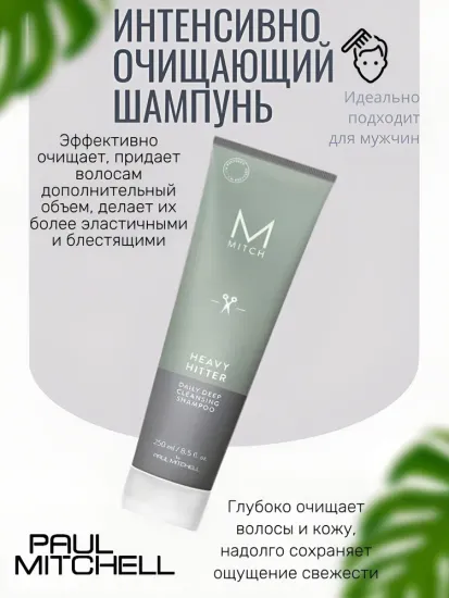 Paul Mitchell Heavy Hitter Интенсивно очищающий шампунь