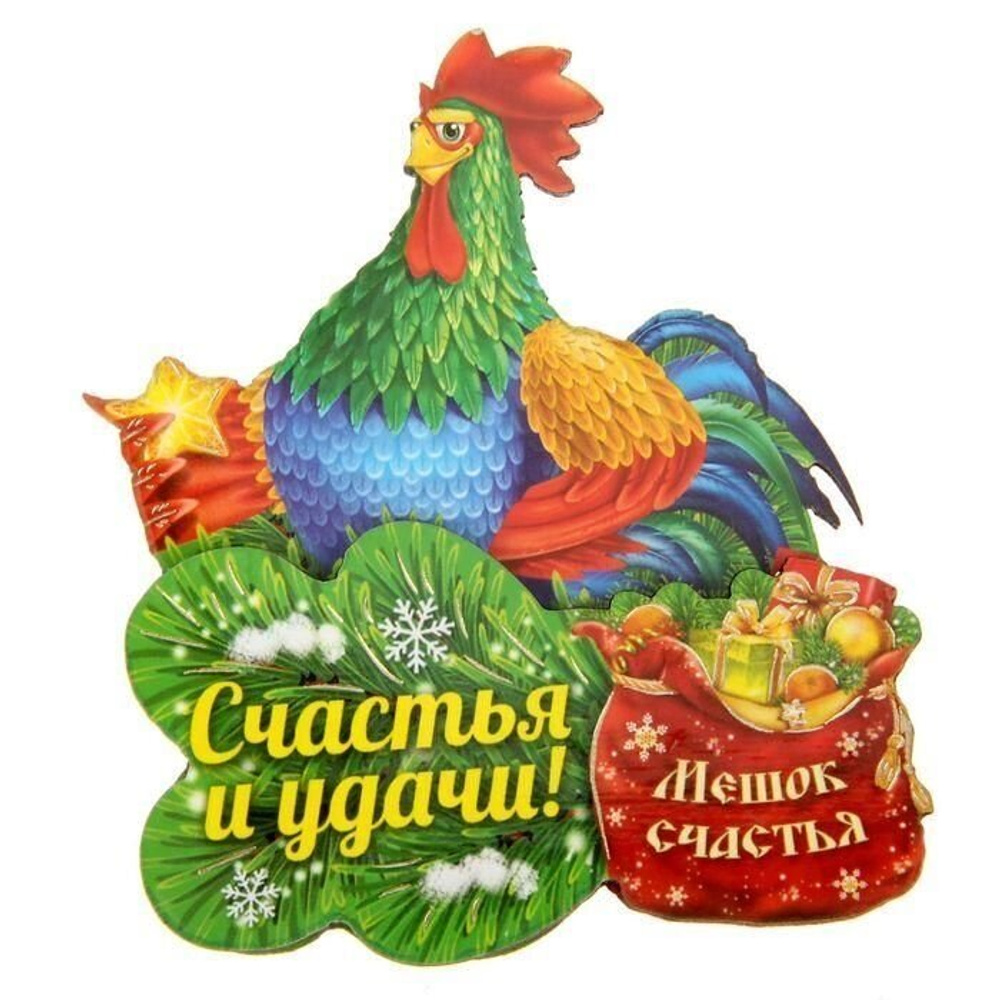 Деревянный магнит “Счастья и удачи”, мешок счастья